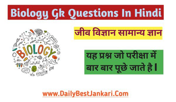  Biology Gk Questions In Hindi